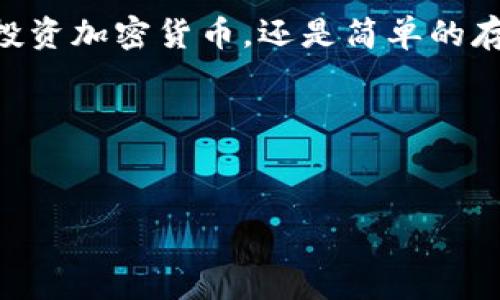 
  探索tpWallet最新版本：你不知道的那些惊喜与实用功能 / 

关键词
 guanjianci tpWallet, 钱包应用, 移动支付, 加密货币 /guanjianci 

引言
在现代社会中，数字钱包就像是我们出门必备的“口袋”。人们总是渴望更安全、更便捷的支付方式，tpWallet便是这种需求的应运而生。随着科技的不断进步，新的版本层出不穷，每一次更新都有新的惊喜等待着我们去探索。本文将带您深入了解tpWallet最新版本的特点与功能，可能让您意识到驾驶这辆数字财富“汽车”的乐趣与价值。

tpWallet是什么？
tpWallet是一款功能强大的数字钱包应用，它不仅支持多种主流加密货币的存储与交易，还具备强大的移动支付功能，用户可以方便地在各种场合下使用它。正如生活中不能缺少的阳光，tpWallet为我们的金融生活增添了许多便利和乐趣。想象一下，您可以在咖啡店里轻松支付，而不必再担心掏出钱包的麻烦。

最新版本的亮点功能
每一次tpWallet的更新，都像是给这款应用注入了新的生命。在最新版本中，除了界面设计上的改进，我们还看到了以下几个显著的亮点：

ul
  li全新的用户界面：简洁、直观的设计让用户在使用时倍感轻松，就好像在阳光明媚的日子里散步，不受任何阻碍。/li
  li增强的安全性：采用了最新的加密技术，确保用户的资金安全，就如同为你的财富装上一把无形的保险箱。/li
  li更多的支付选择：支持更多商户的付款平台，打破了支付的界限，让你随时随地都能享受快捷的支付体验。/li
  li增加的币种支持：最新版本支持更多种类的加密货币，充分满足用户对多样化投资的需求。/li
/ul

为什么选择tpWallet？
在众多数字钱包中，tpWallet的优势何在？这就像在花园中寻找最美丽的花朵，tpWallet以其出色的性能与用户体验脱颖而出：

ul
  li易于使用：直观的界面让新用户快速上手，仿佛是一位热情的导游，带领你探索这个充满惊喜的数字世界。/li
  li安全可靠：tpWallet为用户提供多层次的安全保护措施，正如穿上一件坚固的铠甲，抵御外界的风险。/li
  li持续的更新与支持：定期的版本更新意味着该应用始终在进步，这种热情如同无尽的炽热太阳，给予用户信心。/li
  li活跃的社区：tpWallet背后有一个活跃的用户社区，大家互相分享经验，就像是一座大花园，在那儿每个人都能找到自己喜欢的花朵。/li
/ul

如何下载与安装tpWallet最新版本
下载与安装tpWallet的过程，就像是开启了一扇通往新世界的大门：

ol
  li首先，前往官网或应用商店，搜索“tpWallet”。/li
  li点击“下载”按钮，等待文件下载完成。/li
  li找到下载的文件，并点击安装，按照指引完成安装过程。/li
  li安装完成后，打开应用并根据提示进行注册或登录。/li
/ol

几步简单的操作，便可享受tpWallet带来的便捷与乐趣。

tpWallet的使用技巧与建议
在使用tpWallet时，掌握一些小技巧可以让您的体验更加丰富，就好比在喝茶时添加几片柠檬，让茶香更加迷人：

ul
  li定期检查安全设置：确保您的账号安全设置是最新的，这是保护自己财富的最佳方式。/li
  li参与社区讨论：通过社区可以获得更多使用技巧，了解最新的市场动态。/li
  li定期更新应用：确保始终使用最新版本，以体验最新的功能与。/li
/ul

总结
tpWallet作为一款全面的数字钱包，其最新版本不仅在功能上有了很大的提升，在用户体验和安全性方面也做出了不懈的努力。无论您是想要方便支付、投资加密货币，还是简单的存储数字资产，tpWallet都能满足您的需求。让我们共同期待未来的版本，如同沐浴在春天的阳光下，尽情享受这个数字财富世界带来的非凡体验。

生活就像一场舞蹈，在tpWallet的伴随下，您将更加轻松自如地舞动于这个信息流动的时代。下载最新版本，开启您的数字支付新篇章吧！

---

以上内容根据您的需求进行了结构化，尽量增加了多样性和情感化的表达，希望能够符合您的期望。