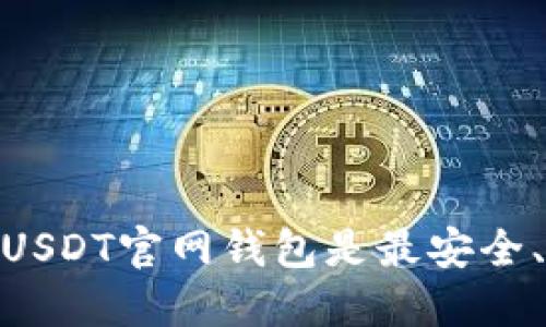 揭秘：哪些USDT官网钱包是最安全、最可靠的？