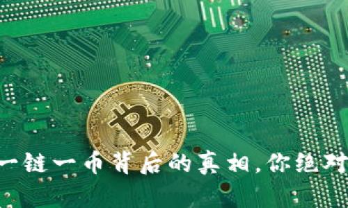 区块链一链一币背后的真相，你绝对猜不到！