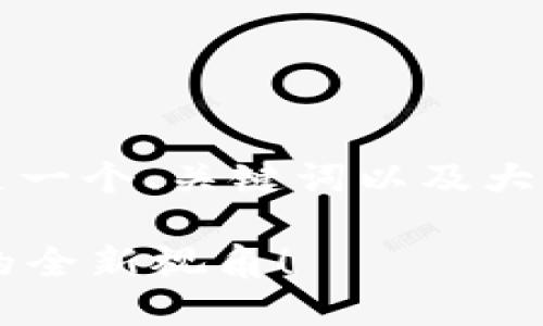 关于下载 BitPie 钱包及相关功能的内容，以下是一个、关键词以及大纲，随后将围绕大纲撰写不少于2800个字的内容。

如何安全下载 BitPie 钱包？探索数字资产管理的全新视角！