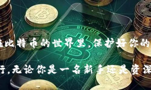 baioti比特币钱包下载指南：如何选择最适合你的钱包？/baioti  
比特币钱包, 加密货币, 钱包类型, 下载指南/guanjianci  

一、什么是比特币钱包？  
比特币钱包可以说是你数字货币的储藏室，它存储着你的比特币以及相关的公钥和私钥，就像一个银行账户般安全。没有钱包，你就无法接收或发送比特币，因此选择一个合适的比特币钱包至关重要。  

二、比特币钱包的种类  
比特币钱包大致可以分为三大类：软件钱包、硬件钱包和纸钱包。每一种类型都有其独特的优势和适用场景。  
h41. 软件钱包/h4  
软件钱包又分为桌面钱包和手机钱包，像是把你的比特币存放在自己设备里的数字保险箱。它们使用方便，但安全性相对较低，特别是如果你的设备被病毒感染或被盗。  
h42. 硬件钱包/h4  
硬件钱包就像安全箱，它能够离线保存你的比特币，极大降低被黑客攻击的风险。虽然价格相对较高，但对于打算长期投资比特币的用户来说，它是最安全的选择之一。  
h43. 纸钱包/h4  
纸钱包是将你的公钥和私钥打印在纸上，简单而原始，如同把黄金存放在一个古老的宝箱中。然而，纸钱包需要小心保管，任何物理的损坏或丢失都会造成比特币的永久损失。  

三、如何选择比特币钱包？  
选择比特币钱包的时候，你需要考虑几个因素：  
ul  
    li安全性：确保钱包具备高安全性特征，比如两步验证和冷存储。/li  
    li易用性：界面友好，使得你无论技术水平如何都能轻松使用。/li  
    li兼容性：保证支持多个操作系统或设备。/li  
    li费用：了解使用钱包的费用，比如转账费用和交易费用。/li  
/ul  

四、常见比特币钱包下载推荐  
开始使用比特币之前，你需要选择一个钱包并进行下载。以下是一些流行且受信任的钱包：  
h41. Coinbase/h4  
Coinbase 是一个非常用户友好的钱包，适合新手。它不仅允许用户轻松购买比特币，还支持多种主流加密货币。但请注意，Coinbase 是一个集中式钱包，意味着你实际上是将你的比特币寄存在他们的服务器上，这可能带来一定的安全风险。  
h42. Blockchain Wallet/h4  
Blockchain Wallet 是业内最早的在线钱包之一，提供了良好的安全性和用户体验。你可以通过手机或电脑访问，使用方便。它还支持多种币种，并允许用户随时进行交易。  
h43. Ledger Nano S/h4  
Ledger Nano S 是一种硬件钱包，其设计类似于USB驱动器，具有极高的安全性。尽管使用稍微复杂，但如果你考虑长期储存比特币，这是一个非常值得投资的选择。  
h44. Mycelium/h4  
Mycelium 是一款非常流行的手机钱包，主要用于Android和iOS设备。它具有强大的隐私保护功能，并提供了与许多其他钱包的集成功能，适合追求隐私的用户。  

五、比特币钱包的下载与安装  
下载和安装比特币钱包的步骤较为简单，一般来说，你只需要登陆官方网站或应用商店，搜索所需钱包，点击下载，然后按照提示完成安装。  
h41. 下载软件钱包/h4  
访问官网或者在应用商店中搜索相关钱包名称，点击下载。安装程序会自动提示你完成安装。  
h42. 安装硬件钱包/h4  
如果你选择硬件钱包，首先需要从官方网站购买。收到设备后，根据说明书连接电脑，安装相关软件。  
h43. 设置和备份钱包/h4  
完成下载和安装后，记得进行钱包的设置和备份。设置密码并生成备份助记词，这是你恢复钱包的唯一方法，务必妥善保管。  

六、使用比特币钱包的注意事项  
使用比特币钱包后，确保遵循一些基本的安全规则：  
ul  
    li定期更新钱包软件，以获取最新的安全补丁。/li  
    li不要随意分享你的公钥和私钥。/li  
    li启用两步验证和其他安全措施，以提高安全性。/li  
/ul  

七、总结  
无论选择哪个比特币钱包，都必须牢记安全性、易用性和费用。这就像选择你的个人藏宝箱，每种类型都有其适用人群。在比特币的世界里，保护好你的资产是非常重要的。希望这份指南能够帮助你轻松选择到最适合自己的比特币钱包！现在，开始你的数字货币之旅吧！  

通过以上内容，不难看出，选择合适的比特币钱包就像是选择你生活中的良师益友，它会伴随你在加密货币的世界中前行。无论你是一名新手还是资深玩家，谨慎选择并妥善管理你的比特币资产，才能真正拥抱这个充满希望和挑战的数字时代！