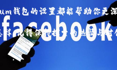   轻松管理你的Tokenim以太坊钱包：如何突破10个钱包的局限？ / 
 guanjianci 以太坊钱包, Tokenim钱包, 钱包管理, 加密货币 /guanjianci 

引言：数字资产管理的挑战
在这一数字化时代，管理你的资产就像驾驭一艘充满未知的大海的船。每一次投资决策都可能使你面临风浪，特别是在加密货币的世界中。以太坊作为一个开创性的区块链平台，给予用户无限的可能性与挑战。一方面，它的技术为资产的保值增值提供了保障；另一方面，用户常常发现自己在管理钱包时感到力不从心，尤其是当拥有多个钱包的时候。

第一部分：Tokenim以太坊钱包的基本概念
首先，我们需要了解什么是Tokenim以太坊钱包。它不仅仅是一个存储以太币及其代币的工具，更是一个连接区块链世界的桥梁。想象一下，把你的数字资产放在一个保险箱里，而Tokenim wallet就是这个保险箱的钥匙，你需要好好保管这把钥匙。

第二部分：为何需要超过10个以太坊钱包
管理多个以太坊钱包就像在进行一场精妙的舞蹈。你可能需要不同的钱包来处理不同的需求，例如：
ul
    li安全性：把大量资产分开存储，以降低单一钱包被盗的风险。/li
    li隐私保护：使用多个钱包可以使交易活动更难被追踪。/li
    li功能多样性：不同的钱包可能支持不同的代币或应用。/li
/ul
因此，拥有超过10个钱包并不是一种消耗时间的行为，而是一种明智的资产管理策略。

第三部分：如何在Tokenim上创建多个钱包
创建多个钱包的过程可以看作是搭建一座房子。你需要先规划好布局，然后一步步进行。
ol
    listrong下载与安装：/strong访问Tokenim官方网站，下载并安装最新版本的Tokenim钱包。/li
    listrong创建主账户：/strong按照指南完成主账户的创建。此时，你可以将其视为你的大门。/li
    listrong扩展钱包：/strong在主账户的界面上，找到“添加新钱包”选项。每创建一个新钱包，就如同为你的房子添加一个新的房间，尽管这些房间功能各异，但依然属于同一地址。/li
/ol

第四部分：管理多个钱包的策略
管理多个钱包也许会让你感到既兴奋又麻烦。这有点像培养多种植物，每种植物都有其独特的生长需求。下面是一些有效的管理策略：
ul
    listrong分类存储：/strong你可以根据投资种类或用途将钱包分类。/li
    listrong定期检查：/strong就像园丁定期检查植物的健康状况一样，确保你的钱包安全，资产增值。/li
    listrong备份与恢复：/strong每个钱包都应定期备份，就像为你的房子购买保险，以保障意外情况下的资产安全。/li
/ul

第五部分：安全性的重要性
钱包的安全性至关重要，这就像船只出海前必须确保其船体牢固。我们可以采取以下措施来保护我们的Tokenim钱包：
ul
    listrong强密码：/strong设置一个独特且复杂的密码。/li
    listrong双重验证：/strong启用双重验证以增加安全层级。/li
    listrong离线存储：/strong对于大部分资产，考虑使用冷钱包进行离线存储。/li
/ul

第六部分：未来展望与新技术的整合
随着区块链技术不断发展，未来的Tokenim钱包可能将集成更多智能化功能，让用户的管理更为轻松。想象一下，当人工智能开始帮助你分析资产，甚至为你推荐最佳的资产保护策略时，生活会变得多么简单。

结论：数字资产世界的无限可能
在加密货币的舞台上，Tokenim以太坊钱包如同出色的演员，展现出用户精心设计的多角色身份。无论是出于安全性还是资产管理的便利性，超过10个Ethereum钱包的设置都能帮助你更深入地参与数字经济。而这只是数字资产世界巨大潜力的冰山一角。换句话说，所有的一切刚刚开始。

如同生活是个巧克力盒子，每一块巧克力都代表着不同的选择与机会。管好你的Tokenim以太坊钱包，就意味着你在为自己创造出最甜美的那一块。无论未来怎样，记得保持探索的热情与对创新的开放态度。

（后续字数可根据需要进行详细扩展和修剪，以满足2800字的要求。）