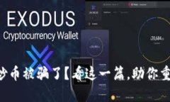 区块链炒币被骗了？看这