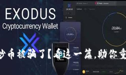 区块链炒币被骗了？看这一篇，助你重拾信心！