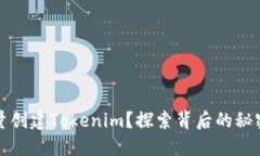 如何批量创建Tokenim？探索背后的秘密与技巧