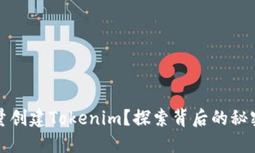 如何批量创建Tokenim？探索背后的秘密与技巧