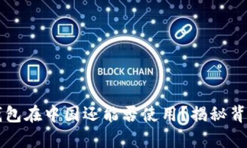 以太坊钱包在中国还能否使用？揭秘背后的真相