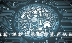 顶级硬件钱包推荐：保护