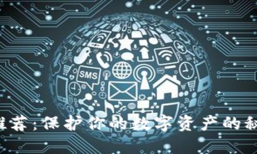 顶级硬件钱包推荐：保护你的数字资产的秘密武器是什么？