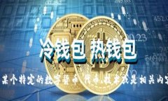 看起来你提到的是“Gate token”。您是希望了解某