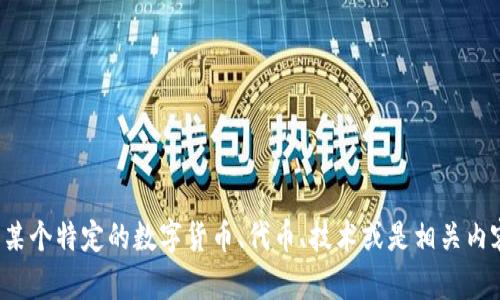 看起来你提到的是“Gate token”。您是希望了解某个特定的数字货币、代币、技术或是相关内容吗？请提供更多具体信息，以便我能更好地助您！