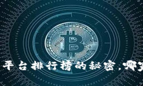 揭开国内区块链交易平台排行榜的秘密，哪家才是你的最佳选择？