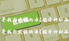 区块链里，如何寻找你发