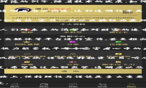   太原区块链诈骗事件揭秘：真相背后的阴影与教训 / 

 guanjianci 太原, 区块链, 诈骗, 新闻 /guanjianci 

引言：区块链的光环与阴影
生活像一场华丽的表演，区块链技术的崛起无疑是这场盛会中的明星。然而，光环下的阴影却逐渐浮现，太原的区块链诈骗事件便是一个鲜活的例子。随着技术的发展，如何利用这一新兴技术防范诈骗，成为社会亟待解决的问题。

区块链是什么？
在深入诈骗事件之前，首先要了解什么是区块链。区块链就像是一条无形的链条，串联起每一笔交易和数据，它的去中心化特性使得信息透明且难以伪造。这种透明性本是区块链的优势，但同时也为某些不法分子提供了可乘之机。

太原区块链诈骗事件概述
近年来，太原市逐渐成为区块链技术的试验田。但随着投资者的热情高涨，不法分子也随之而来。某个晴朗的早晨，市民小李接到了一个神秘电话，宣传一种以区块链为基础的投资项目，承诺高额回报，瞬间吸引了他的眼球。在投资者不断增加的情况下，这个项目却如流星一般陨落，留下的只有损失与无奈。

逃不出的贪婪：为何人们屡屡上当
生活像是一场赌局，而每个人都期待胜利的那一刻，但贪婪往往是失败的前奏。太原的诈骗案例正是建立在这种心理上，不法分子利用了人们对未来的渴望和对财富的追求。他们巧妙设计了商业模式，伪装成专家，通过夸大的宣传吸引着无数投资者。许多人沉浸在高回报的美梦中，丝毫没有察觉危险的逼近。

疫情下的诈骗新手法
新冠疫情改变了我们的生活方式，让网络社交成为日常。在这样的大环境下，诈骗手法也随之进化。太原的诈骗集团开始运用网络直播、社交媒体等平台进行宣传，甚至推出虚假的“推荐人”制度，形成了一个看似坚不可摧的销售网络。就像捕猎者伪装成猎物，诱惑不知情的人，疯狂掠夺着他们的财富。

法律的遏制：如何打击区块链诈骗
面对频发的区块链诈骗事件，政府和法律机构开始行动。侦查、打击、惩处，法治的力量如同一把利剑，利落地斩断了犯罪链条。但法律的威慑力能否抚平每个受害者心中的疼痛？在法律的追责之下，是一个个家庭破碎的故事，无法弥补的损失纠结在每一个人的心头。

投资者的自救：如何抵御骗局
面对日益复杂的诈骗手法，投资者应该如何保护自己？这如同在迷雾中寻找出口，必须时刻保持警惕。首先，了解区块链的基础知识，识别风险；其次，谨慎选择投资项目，听从内心的声音。绝对不要让贪婪蒙蔽了双眼，确保投资选择经过深思熟虑。

重建信任：区块链的未来
太原的诈骗事件给我们上了一堂生动的课。信任是市场经济的基石，区块链的未来不仅在于技术本身的进步，更在于社会对它的信任修复。希望通过加强监管、透明度以及公众教育，让更多的人了解区块链的真谛，从而推动健康、安全的区块链环境的发展。

结语：希望与警示
生活就像一场不断变化的演出，我们无法预知未来会发生什么，但可以选择如何面对。太原的区块链诈骗事件提醒我们，在追求财富的道路上，保持理性与谨慎是多么重要。希望每个投资者都能像星辰一般在黑暗中闪耀，找到属于自己的光明。

通过以上内容，我们不仅了解了太原区块链诈骗的现状与教训，更是领悟到在科技日新月异的今天，理性与警觉永远是投资者的最佳盟友。