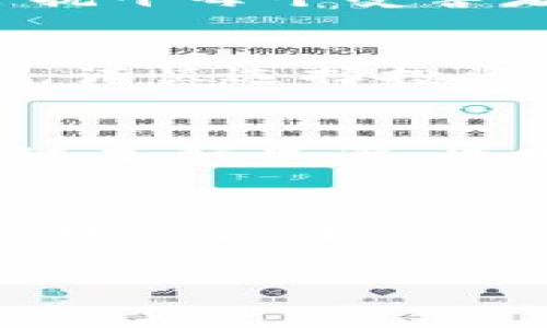   太原区块链诈骗事件揭秘：真相背后的阴影与教训 / 

 guanjianci 太原, 区块链, 诈骗, 新闻 /guanjianci 

引言：区块链的光环与阴影
生活像一场华丽的表演，区块链技术的崛起无疑是这场盛会中的明星。然而，光环下的阴影却逐渐浮现，太原的区块链诈骗事件便是一个鲜活的例子。随着技术的发展，如何利用这一新兴技术防范诈骗，成为社会亟待解决的问题。

区块链是什么？
在深入诈骗事件之前，首先要了解什么是区块链。区块链就像是一条无形的链条，串联起每一笔交易和数据，它的去中心化特性使得信息透明且难以伪造。这种透明性本是区块链的优势，但同时也为某些不法分子提供了可乘之机。

太原区块链诈骗事件概述
近年来，太原市逐渐成为区块链技术的试验田。但随着投资者的热情高涨，不法分子也随之而来。某个晴朗的早晨，市民小李接到了一个神秘电话，宣传一种以区块链为基础的投资项目，承诺高额回报，瞬间吸引了他的眼球。在投资者不断增加的情况下，这个项目却如流星一般陨落，留下的只有损失与无奈。

逃不出的贪婪：为何人们屡屡上当
生活像是一场赌局，而每个人都期待胜利的那一刻，但贪婪往往是失败的前奏。太原的诈骗案例正是建立在这种心理上，不法分子利用了人们对未来的渴望和对财富的追求。他们巧妙设计了商业模式，伪装成专家，通过夸大的宣传吸引着无数投资者。许多人沉浸在高回报的美梦中，丝毫没有察觉危险的逼近。

疫情下的诈骗新手法
新冠疫情改变了我们的生活方式，让网络社交成为日常。在这样的大环境下，诈骗手法也随之进化。太原的诈骗集团开始运用网络直播、社交媒体等平台进行宣传，甚至推出虚假的“推荐人”制度，形成了一个看似坚不可摧的销售网络。就像捕猎者伪装成猎物，诱惑不知情的人，疯狂掠夺着他们的财富。

法律的遏制：如何打击区块链诈骗
面对频发的区块链诈骗事件，政府和法律机构开始行动。侦查、打击、惩处，法治的力量如同一把利剑，利落地斩断了犯罪链条。但法律的威慑力能否抚平每个受害者心中的疼痛？在法律的追责之下，是一个个家庭破碎的故事，无法弥补的损失纠结在每一个人的心头。

投资者的自救：如何抵御骗局
面对日益复杂的诈骗手法，投资者应该如何保护自己？这如同在迷雾中寻找出口，必须时刻保持警惕。首先，了解区块链的基础知识，识别风险；其次，谨慎选择投资项目，听从内心的声音。绝对不要让贪婪蒙蔽了双眼，确保投资选择经过深思熟虑。

重建信任：区块链的未来
太原的诈骗事件给我们上了一堂生动的课。信任是市场经济的基石，区块链的未来不仅在于技术本身的进步，更在于社会对它的信任修复。希望通过加强监管、透明度以及公众教育，让更多的人了解区块链的真谛，从而推动健康、安全的区块链环境的发展。

结语：希望与警示
生活就像一场不断变化的演出，我们无法预知未来会发生什么，但可以选择如何面对。太原的区块链诈骗事件提醒我们，在追求财富的道路上，保持理性与谨慎是多么重要。希望每个投资者都能像星辰一般在黑暗中闪耀，找到属于自己的光明。

通过以上内容，我们不仅了解了太原区块链诈骗的现状与教训，更是领悟到在科技日新月异的今天，理性与警觉永远是投资者的最佳盟友。