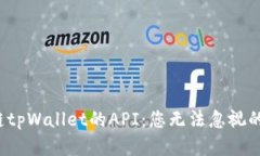 探索区块链tpWallet的API：您无法忽视的潜在机遇！