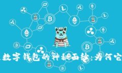 揭开S_Block区块链数字钱包