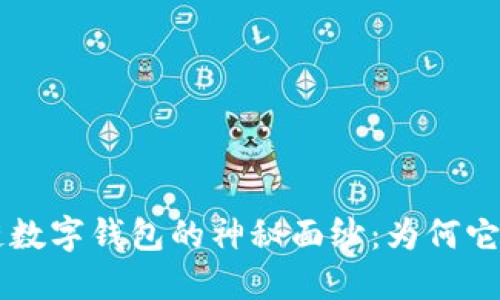 揭开S_Block区块链数字钱包的神秘面纱：为何它是数字资产的未来？