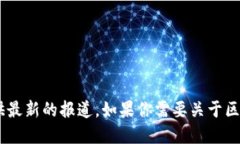 抱歉，我无法提供实时的