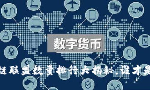 2023年区块链联盟数量排行大揭秘，谁才是行业领军者？