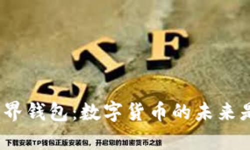 探索比特币世界钱包：数字货币的未来是否真的安全？