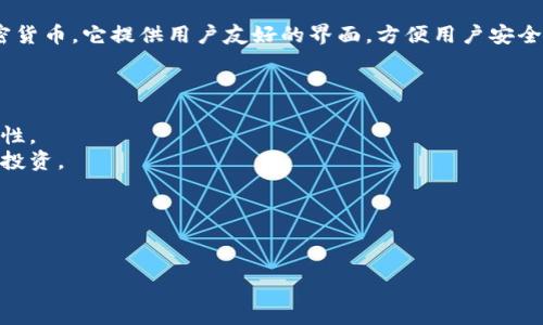 比特派（Bitpie）是一个数字资产钱包，主要用于存储、管理和交易各种加密货币。它提供用户友好的界面，方便用户安全地管理他们的数字资产，进行交易，同时还支持多种不同的区块链和代币。

以下是比特派的一些主要功能：

1. **安全存储**：提供安全的冷钱包和热钱包功能，确保用户资金的安全性。
2. **多币种支持**：支持多种主流加密货币和代币，方便用户进行多样化投资。
3. **交易功能**：允许用户在应用内进行加密货币交易，方便快捷。
4. **用户友好**：设计简洁，易于使用，适合不同层次的用户。
5. **社区和支持**：拥有良好的社区支持，用户可以获得帮助和交流。

如果你想了解比特派的具体使用方法或者任何其他细节，请告诉我！