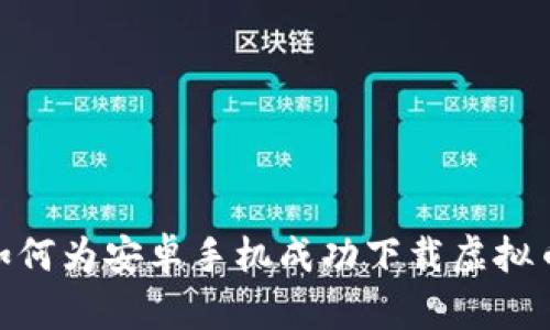 探秘：如何为安卓手机成功下载虚拟币钱包？