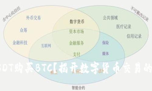 如何用USDT购买BTC？揭开数字货币交易的神秘面纱