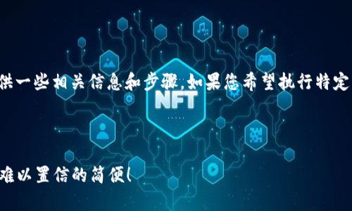 关于“苹果手机下载BitPie App”的问题，可以提供一些相关信息和步骤。如果您希望执行特定操作或需要详细的指南，请按以下内容进行操作：

### 如何在苹果手机上下载BitPie App

一步步教你如何在苹果手机上下载BitPie App，难以置信的简便！