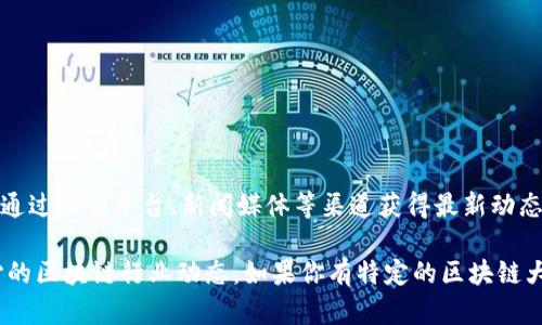 关于“长沙区块链大咖”的最新消息，可以关注当地的区块链技术交流会、论坛、行业大会等活动，或通过社交平台、新闻媒体等渠道获得最新动态。在长沙，区块链领域有不少活跃的参与者和创业团队，他们致力于推动区块链技术的应用与发展。

具体的“大咖”人选可能会因行业的快速发展而变化，因此建议经常查阅相关的信息来源，关注长沙的区块链行业动态。如果你有特定的区块链大咖或者事件想了解，可以告诉我，我将尽力提供更详细的信息。