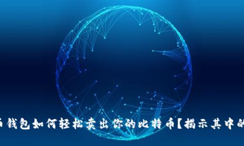 比特币钱包如何轻松卖出你的比特币？揭示其中的秘密！