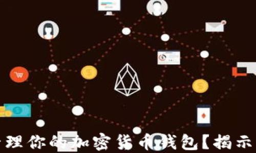 
如何安全高效地管理你的加密货币钱包？揭示潜藏的风险与秘诀