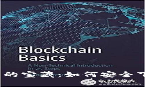 探索隐藏在数字财富背后的宝藏：如何安全下载大陆加密钱包安卓版？