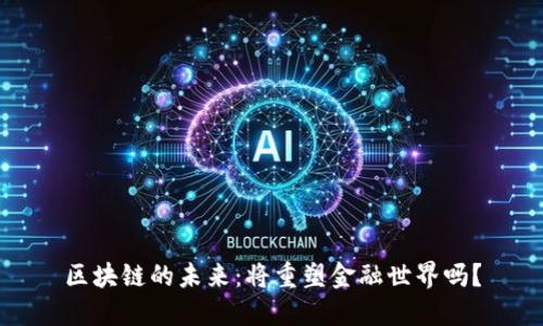 区块链的未来：将重塑金融世界吗？