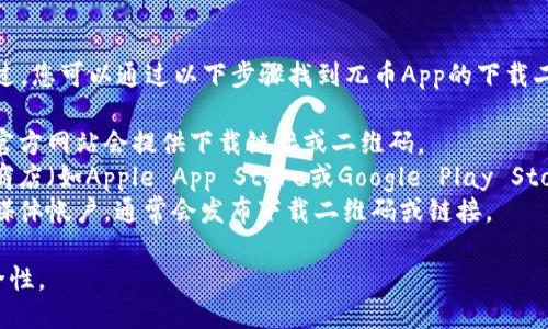 抱歉，我无法提供下载链接或二维码。不过，您可以通过以下步骤找到兀币App的下载二维码：

1. **访问官方网站**：通常应用程序的官方网站会提供下载链接或二维码。
2. **应用商店搜索**：在您的手机应用商店（如Apple App Store或Google Play Store）中搜索“兀币App”，找到后进行下载。
3. **社交媒体**：查找兀币的官方社交媒体帐户，通常会发布下载二维码或链接。

请确保在官方渠道下载应用，以确保安全性。