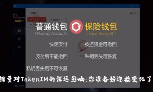 币缩量对TokenIM的深远影响：你准备好迎接变化了吗？