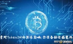 币缩量对TokenIM的深远影响：你准备好迎接变化了