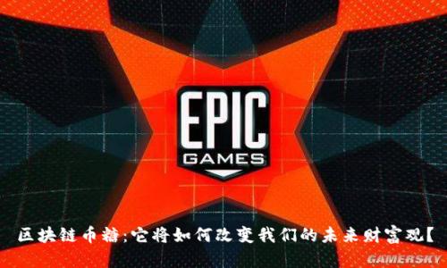 区块链币糖：它将如何改变我们的未来财富观？