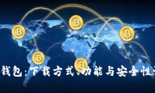 探索比特派冷钱包：下载方式、功能与安全性让你放心存储！