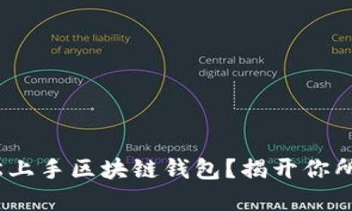 boszti如何轻松上手区块链钱包？揭开你所不知道的秘密！