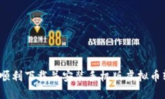 如何顺利下载并安装手机