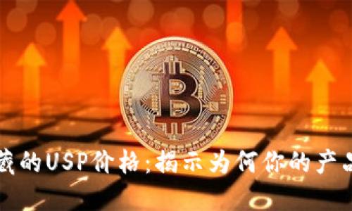 发现美国市场中隐藏的USP价格：揭示为何你的产品还未打破价格壁垒