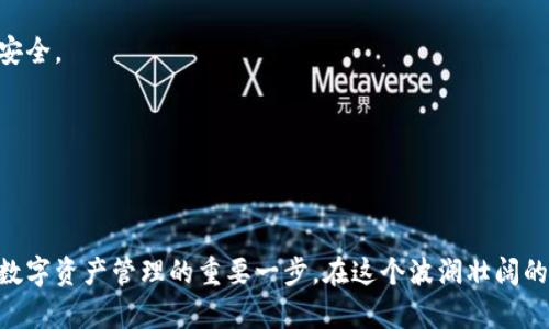   如何选择可直接购买 USDT 的钱包？揭开数字货币的神秘面纱！ / 

 guanjianci USDT钱包, 购买数字货币, 加密货币, 数字资产 /guanjianci 

引言：数字货币时代的到来
在这个迅速变化的数字时代，虚拟货币的概念逐渐深入人心。想象一下，生活就像一场璀璨的烟火，有时绚丽夺目，有时则稍显暗淡。而在这场绚烂的表演中，USDT（泰达币）就像那闪亮的星星，吸引着无数投资者的目光。作为一种稳定币，USDT不仅为交易提供了便利，也成为了数字资产投资的重要工具。

第一部分：什么是 USDT？
USDT，全称为Tether，是一种基于区块链技术发展而来的数字货币。它的价值与美元等法定货币挂钩，因此在加密货币的世界中，USDT被视为一种“安全港”。就像大海中的灯塔，为航行在波涛汹涌中的船只提供了指引，让投资者在遇到市场波动时拥有一种安全归宿。

第二部分：为什么选择钱包购买 USDT？
选择一个合适的钱包就像选择是否要在风暴中扬帆起航。如果你想直接购买USDT，寻找一个能够安全、即时交易的钱包尤为重要。一个好的钱包不仅能够存储你的数字资产，还能为你提供便捷的交易体验，让你仿佛置身于现代的“金库”中，安心而高效地管理自己的资产。

第三部分：可直接购买 USDT 的钱包推荐
在这个数字货币的海洋中，不同的钱包就像是一座座小岛，各有特点和优势。以下是一些推荐的钱包，能够让你轻松购买 USDT：

1. **Exodus 钱包**
Exodus 是一款非常受欢迎的桌面和移动钱包，用户界面友好，支持直接购买 USDT。它就像一个精美的珠宝盒，不仅美观而且实用，内部存放着你的数字财富。用户可以通过信用卡或借记卡直接在应用内购买 USDT，过程简单方便。

2. **Coinbase 钱包**
如果你是数字货币的新手，Coinbase 可以说是一个理想的起点。它的购买过程就像是在超市购物，只需简单几步便可完成交易。而且，Coinbase 提供了清晰的指引和教程，让每一位用户都能轻松上手。

3. **Binance 钱包**
Binance 是全球最大的加密货币交易所之一，拥有强大的交易功能。如果你想要灵活地购买和交易 USDT，Binance 钱包是个不错的选择。想象一下，一个豪华的购物中心，各种商品应有尽有，用户可以轻松地在这里找到他们想要的资产。

4. **Trust Wallet**
作为官方推荐的钱包，Trust Wallet 为用户提供了极高的安全性与隐私保护。它就像一座高耸的城堡，守护着你的数字财富。用户可以通过该钱包直接购买 USDT，并支持多种加密货币的存储与交易，是一款多功能的万能钱包。

第四部分：选择钱包时需要考虑的因素
在浩瀚的数字货币世界中，如何选择一个合适的钱包就像是在选择一个适合自己的家。以下几点是在选择钱包时需要考虑的重要因素：

1. 用户体验
用户体验直接影响到你的使用感受。一个界面简洁、操作顺畅的钱包会让你在进行交易时倍感轻松，就像驾驭一辆顺畅的跑车，时刻保持在最佳状态。

2. 安全性
安全是选择数字资产钱包时最为重要的考虑因素之一。钱包的安全性就像一扇门的铁栓，能否有效保护你的资产，直接关系到你的财富安全。探索钱包的安全机制，例如双重验证以及冷钱包存储等方式，确保你的资产得到妥善的保护。

3. 对多种加密货币的支持程度
在选择钱包时，关注其对多种加密货币的支持程度。一个支持多种货币类型的钱包就像是一座生态多样的花园，能够让你的资产多元化，创造更多的投资机会。

4. 交易费用
交易费用在这个过程中至关重要，过高的费用可能会侵蚀你的盈利。选择合理的费用体系，就像寻找一条经济实惠的路线，让你的投资实现最大化的收益。

第五部分：购买 USDT 的具体步骤
现在我们来看看如何通过这些钱包直接购买 USDT 的具体步骤。每一步都像是在打造你自己的财富王国，需要耐心和细致。

步骤 1: 创建钱包
选择合适的钱包后，首先需要注册一个账户，完成必要的身份验证。这一步就像是在打开你财富的第一扇门，迈入了全新的数字世界。

步骤 2: 充值资金
接下来，你需要为钱包充值资金，可以使用信用卡、借记卡或通过银行转账等方式将法定货币兑换为 USDT。想象一下，你正在将钱币放入一个魔法箱中，这个箱子将会转换成你需要的数字资产。

步骤 3: 执行购买指令
资金准备好后，就可以通过钱包的购买界面执行购买指令。仅需简单几步，USDT将自动发送到你的钱包地址，仿佛一位信使在夜晚悄然送达。

第六部分：如何安全存储 USDT
拥有 USDT 后，你需要考虑的是如何安全存储，确保你的数字资产不被外部威胁所侵袭。这就像是在经营一家公司，不仅要注意产品的销售，也要把安全措施放在首位。

1. 使用冷钱包
冷钱包是一种不与互联网连接的存储方式，能够有效防止黑客攻击。将重要资产存储在冷钱包中，就如同把珠宝存放在银行保险库中，确保其绝对安全。

2. 定期备份
定期备份钱包的数据和私钥，这样一旦出现问题，你将能轻松恢复资产。这如同做好应急预案，保障你的资产在任何情况下都能完整无缺。

总结：拥抱数字财富的未来
随着数字货币的不断普及，USDT 作为一种稳定的数字资产，正逐渐被更多的投资者所接受。选择合适的钱包，不仅可以轻松购买 USDT，也是迈向数字资产管理的重要一步。在这个波澜壮阔的数字海洋中，让我们共同努力，拥抱财富的未来。在探索数字货币的旅程中，每一个决定都是一次新的冒险，让我们勇敢前行，创造属于自己的辉煌！