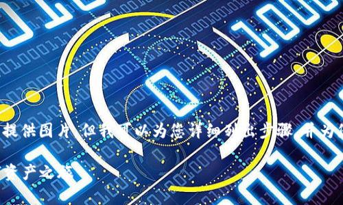 关于“PI实名认证步骤”的内容，虽然我无法提供图片，但我可以为您详细列出步骤，并为您设计一个的和大纲。以下是您需要的内容：

PI实名认证步骤详解：一步步开启您的数字资产之旅