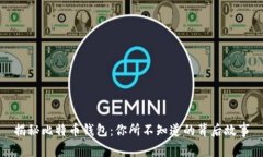 揭秘比特币钱包：你所不