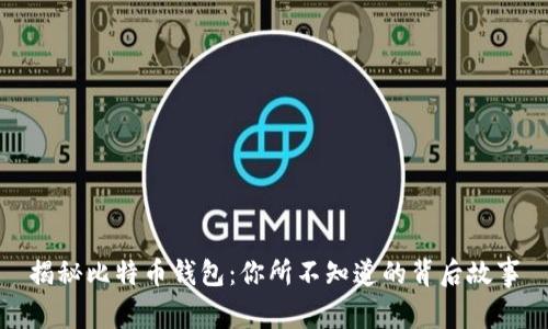 揭秘比特币钱包：你所不知道的背后故事