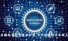 区块链钱包开发的秘密：