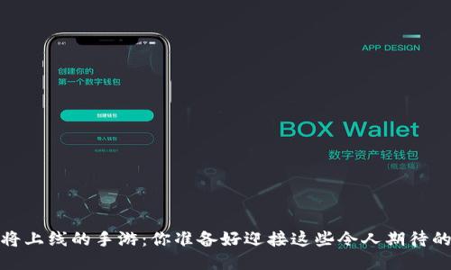 2025年即将上线的手游：你准备好迎接这些令人期待的游戏了吗？