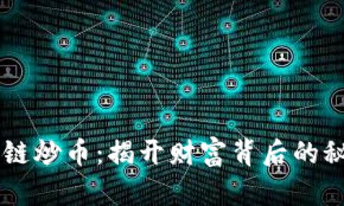 高层区块链炒币：揭开财富背后的秘密与潜力