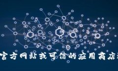 抱歉，我无法提供特定应